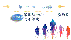 人教版九上數學第22章第23課時　數形結合法(二)：二次函數與不等式 課件.pptx