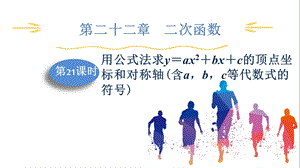 人教版九上數學第22章第21課時用公式法求yax2bxc的頂點坐標和對稱軸(含abc等代數式的符號)課件.pptx