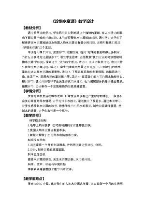 教科版五年級下冊科學(xué)3.3《珍惜水資源》教案.docx