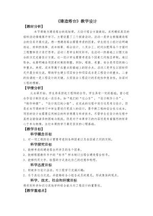 教科版六年級(jí)下冊(cè)科學(xué)1.3建造塔臺(tái)教學(xué)設(shè)計(jì).docx