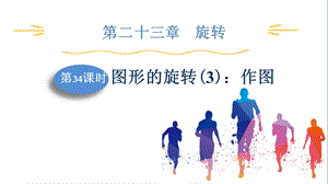 人教版九上數學第23章第34課時圖形的旋轉(3)：作圖課件.pptx