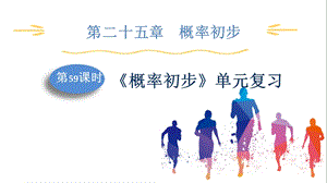 人教版九上數學第25章第59課時　《概率初步》單元復習 課件.pptx