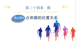 人教版九上數學第24章第44課時點和圓的位置關系課件.pptx