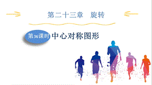 人教版九上數學第23章第36課時　中心對稱圖形 課件.pptx