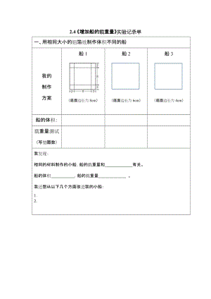 教科版五年級下冊科學2.4增加船的載重量教案.docx