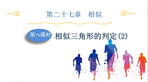 人教版九下數學第27章第71課時相似三角形的判定(2)課件.pptx