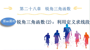人教版九下數學第28章第80課時銳角三角函數(2)：利用定義求線段課件.pptx