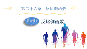 人教版九下數(shù)學(xué)第26章第0課時(shí)　反比例函數(shù) 課件.pptx