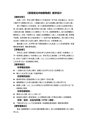 教科版六年級下冊科學4.3《發現變化中的新物質》教學設計.docx