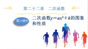 人教版九上數學第22章第17課時　二次函數y＝ax2＋k的圖象和性質 課件.pptx