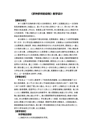 教科版六年級下冊科學(xué)2.4《多種多樣的動物》教學(xué)設(shè)計.docx