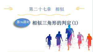人教版九下數學第27章第70課時相似三角形的判定(1)課件.pptx