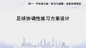 初中體育七年級-足球協調性練習 課件.pptx