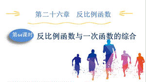 人教版九下數學第26章第4課時反比例函數與一次函數的綜合課件.pptx