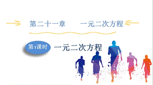 人教版九上數學第21章第1課時一元二次方程課件.pptx