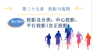 人教版九下數學第29章第87課時投影及分類：中心投影平行投影(含正投影)課件.pptx