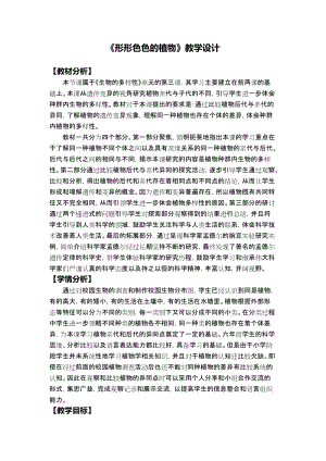 教科版六年級下冊科學2.3《形形色色的植物》教學設計.docx
