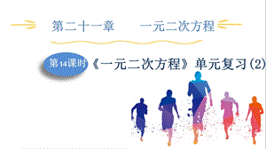 人教版九上數學第21章第14課時　《一元二次方程》單元復習(2) 課件.pptx
