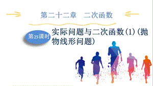 人教版九上數學第22章第25課時實際問題與二次函數(1)(拋物線形問題)課件.pptx