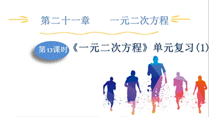 人教版九上數學第21章第13課時　《一元二次方程》單元復習(1) 課件.pptx