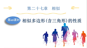 人教版九下數(shù)學第27章第9課時　相似多邊形(含三角形)的性質(zhì) 課件.pptx