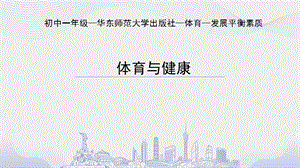 初中體育七年級-原地平衡練習 課件.pptx