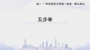 初中體育七年級-武術：五步拳 課件.pptx