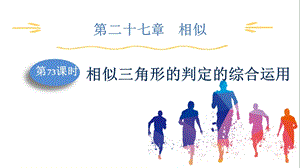 人教版九下數(shù)學第27章第73課時　相似三角形的判定的綜合運用 課件.pptx