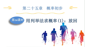人教版九上數學第25章第56課時用列舉法求概率(1)：放回課件.pptx