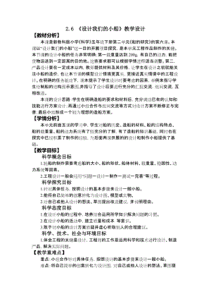 教科版五年級下冊科學2.6.設計我們的小船教案.doc
