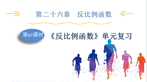 人教版九下數學第26章第7課時反比例函數單元復習課件.pptx