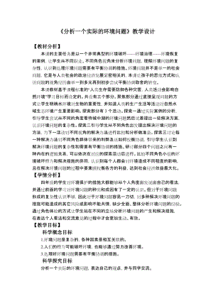 教科版五年級下冊科學3.7《分析一個實際的環境問題》教案.docx