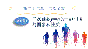 人教版九上數學第22章第19課時二次函數ya(xh)2k的圖象和性質課件.pptx