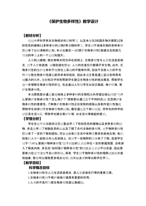 教科版六年級下冊科學2.7《保護生物多樣性》教學設計.docx