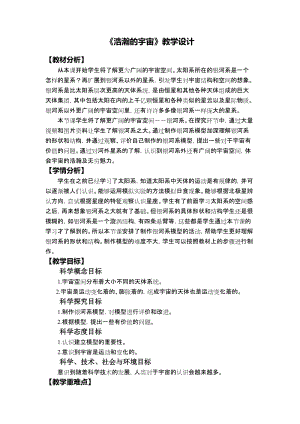教科版六年級下冊科學3.6浩瀚的宇宙教學設計.docx