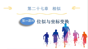 人教版九下數學第27章第77課時位似與坐標變換課件.pptx