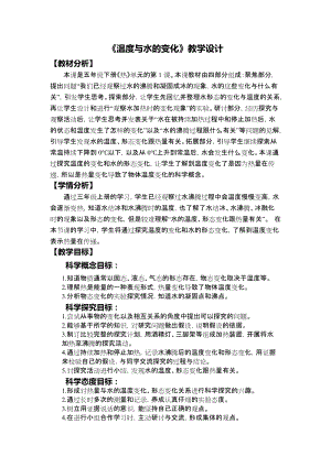 教科版五年級下冊科學(xué)4.1《溫度與水的變化》教案.docx
