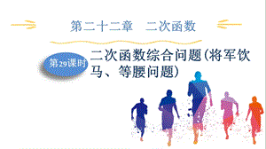 人教版九上數學第22章第29課時二次函數綜合問題(將軍飲馬、等腰問題)課件.pptx