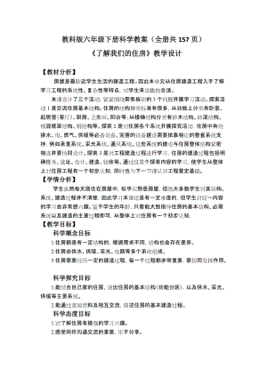 教科版六年級下冊科學(xué)教案（全冊教學(xué)設(shè)計共157頁）.docx