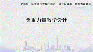 初中體育七年級-負重力量練習 課件.pptx
