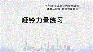 初中體育七年級-器械力量練習課件.ppt