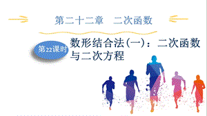 人教版九上數學第22章第22課時　數形結合法(一)：二次函數與二次方程 課件.pptx
