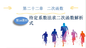 人教版九上數學第22章第24課時　待定系數法求二次函數解析式 課件.pptx