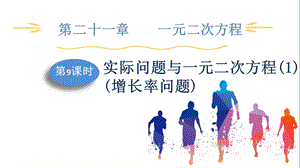 人教版九上數學第21章第9課時　實際問題與一元二次方程(1)(增長率問題) 課件.pptx