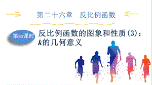 人教版九下數(shù)學(xué)第26章第3課時反比例函數(shù)的圖象和性質(zhì)(3)：k的幾何意義課件.pptx
