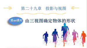 人教版九下數學第29章第89課時由三視圖確定物體的形狀課件.pptx