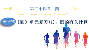 人教版九上數(shù)學第24章第52課時圓單元復習(1)：圓的有關(guān)計算課件.pptx