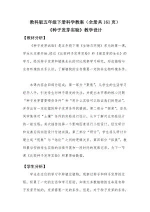 教科版五年級下冊科學教案（全冊教學設計共161頁）.docx