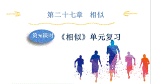 人教版九下數學第27章第78課時相似單元復習課件.pptx