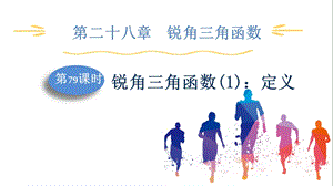 人教版九下數學第28章第79課時銳角三角函數(1)：定義課件.pptx